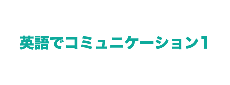 英語でコミュニケーション1