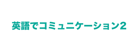 英語でコミュニケーション2