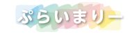 ぷらいまりー1