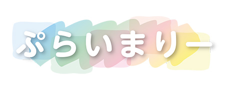 ぷらいまりー
