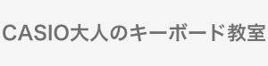 CASIO大人のキーボード教室
