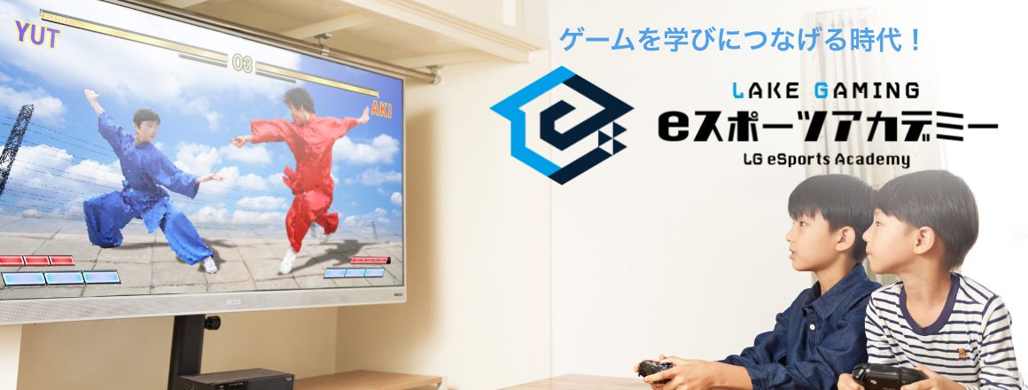 eスポーツスクール