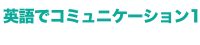 英語でコミュニケーション1