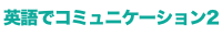 英語でコミュニケーション2