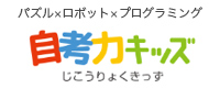 パズル×ロボット×プログラミング 自考力キッズ