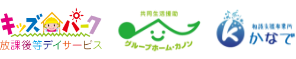 キッズパーク放課後等デイサービス 共同生活援助グループホーム・カノン