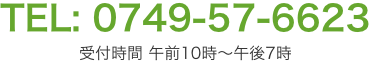 TEL:0749-57-6623 受付時間 午前10時～午後7時