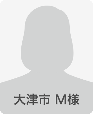 大津市 M様