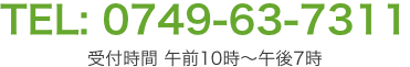 TEL: 0749-63-7311 受付時間 午前10時～午後7時