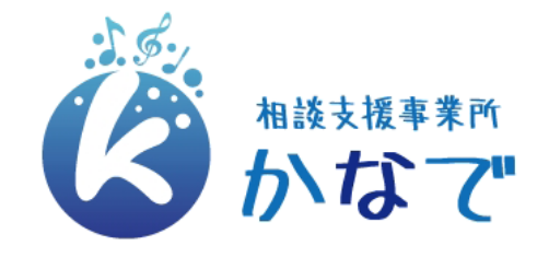 相談支援事業所かなで