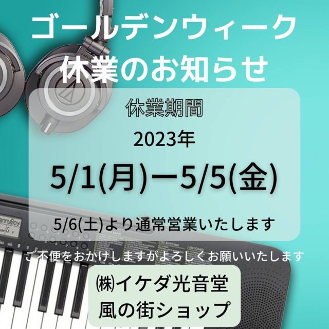 イケダ光音堂 
風の街ショップより

《GW休業のお知らせ》
誠に勝手ながら、GW期間中下記のとおりお休みさせていただきます。

休業期間
5/1(月)～5/5(金)

5/6(土）より通常通り営業いたします。ご来店お待ちしております。

ご不便をおかけしますが、よろしくお願いします。