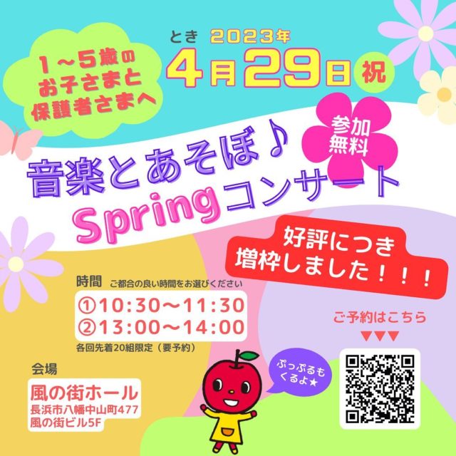 '
好評につき増枠しました！！

『音楽とあそぼ♪Springコンサート』

ご予約お待ちしております☆

リハーサルをしました！
楽しく踊っているのは先生です♪
ピアノとエレクトーンによる大迫力の演奏や楽しい手あそびなど、盛沢山の内容となっています。

当日が楽しみです☆

＝＝＝＝＝＝＝＝＝＝＝＝＝

１～５歳までのお子さまと保護者さま向けの

いっしょに歌ったり体をうごかし
音楽を楽しめるコンサートです！

日時：2023年4月29日(土)
　　　①10:30～
　　　②13:00～
会場：風の街ホール
長浜市八幡中山町477風の街ビル5F

からだいっぱいに感じ
こころにひびく
音楽体験をお届けします♪

ぷっぷるもくるよ～✨

＝＝＝＝＝＝＝＝＝＝＝＝＝

詳細・ご予約は
QRコードからご確認いただけます

ご参加お待ちしております！

#ヤマハ音楽教室 #ヤマハ英語教室 #音楽教室 #英語教室 #習い事 #ぷっぷる #ホッピー #コンサート #イベント #未就園児 #幼児教室 #幼児英語 #ピアノ #エレクトーン #Spring #音楽とあそぼ #参加無料 #要予約 #音楽を楽しむ #こころにひびく #音楽体験 #春のコンサート #親子で楽しく #楽器店 #滋賀 #長浜 #米原 #彦根 #イケダ光音堂